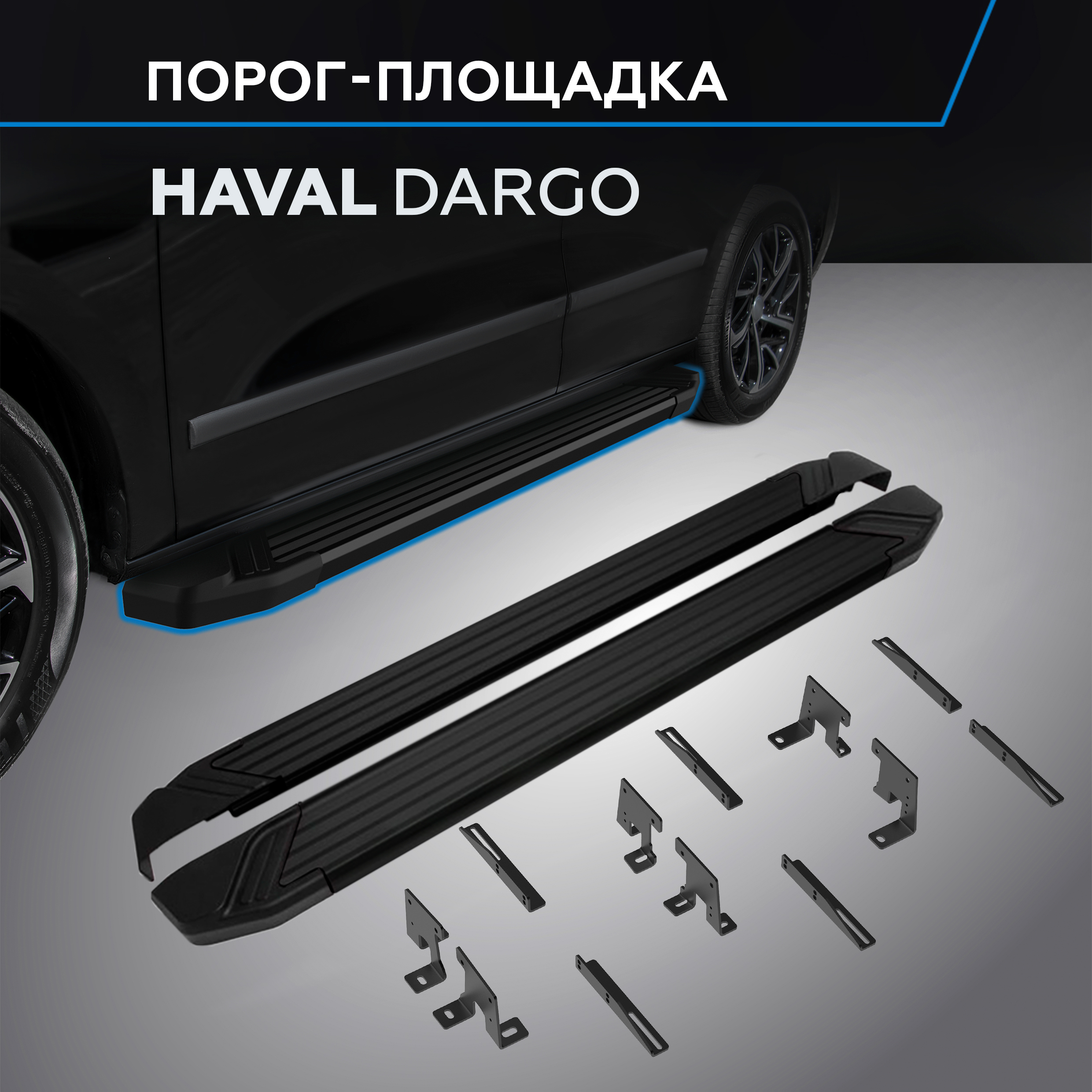 

Пороги на автомобиль "Black" Rival Haval Dargo 2022-н.в., рынок РФ, F180ALB.9406.1, F180ALB.9406.1