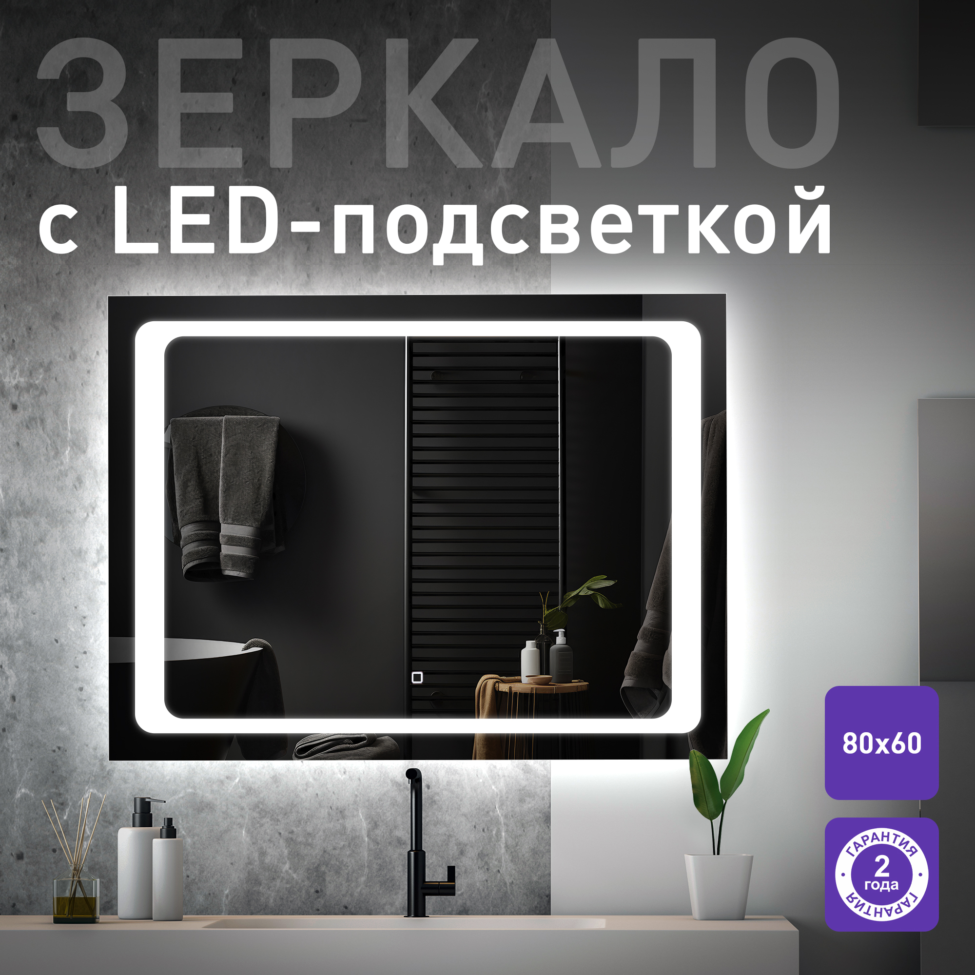 Зеркало для ванной Silver Mirrors Фортуна 80х60 с подсветкой