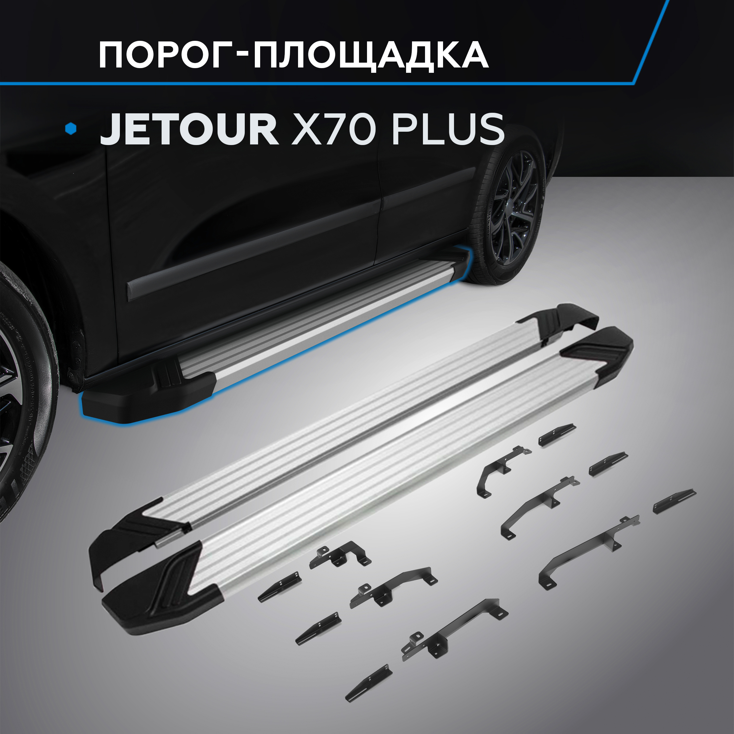 

Пороги на автомобиль "Silver" Rival Jetour X70 Plus 2023-н.в., рынок РФ, F180AL.0910.1, F180AL.0910.1