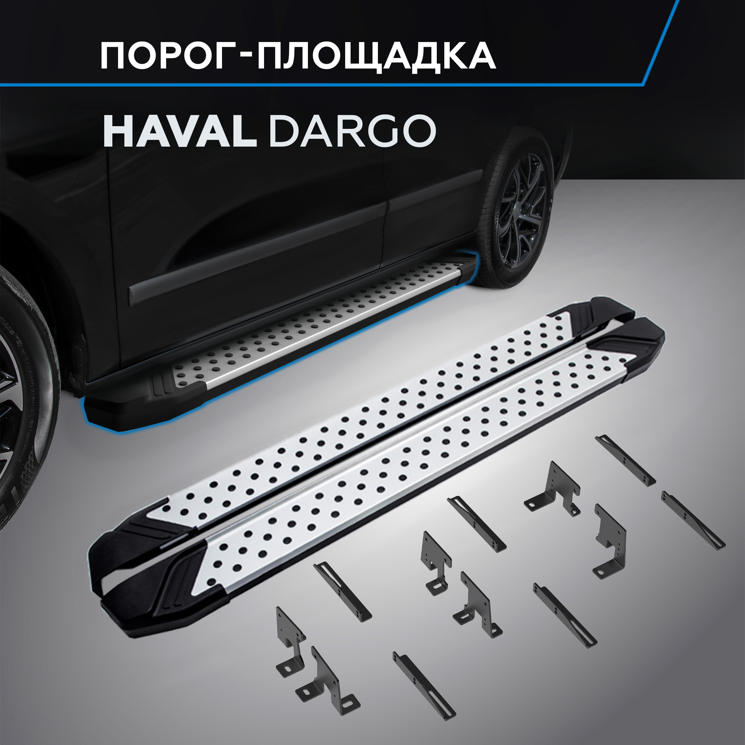 

Пороги на автомобиль "Bmw-Style круг" Rival Haval Dargo 2022-н.в., рынок РФ, D180AL.9406.1, D180AL.9406.1