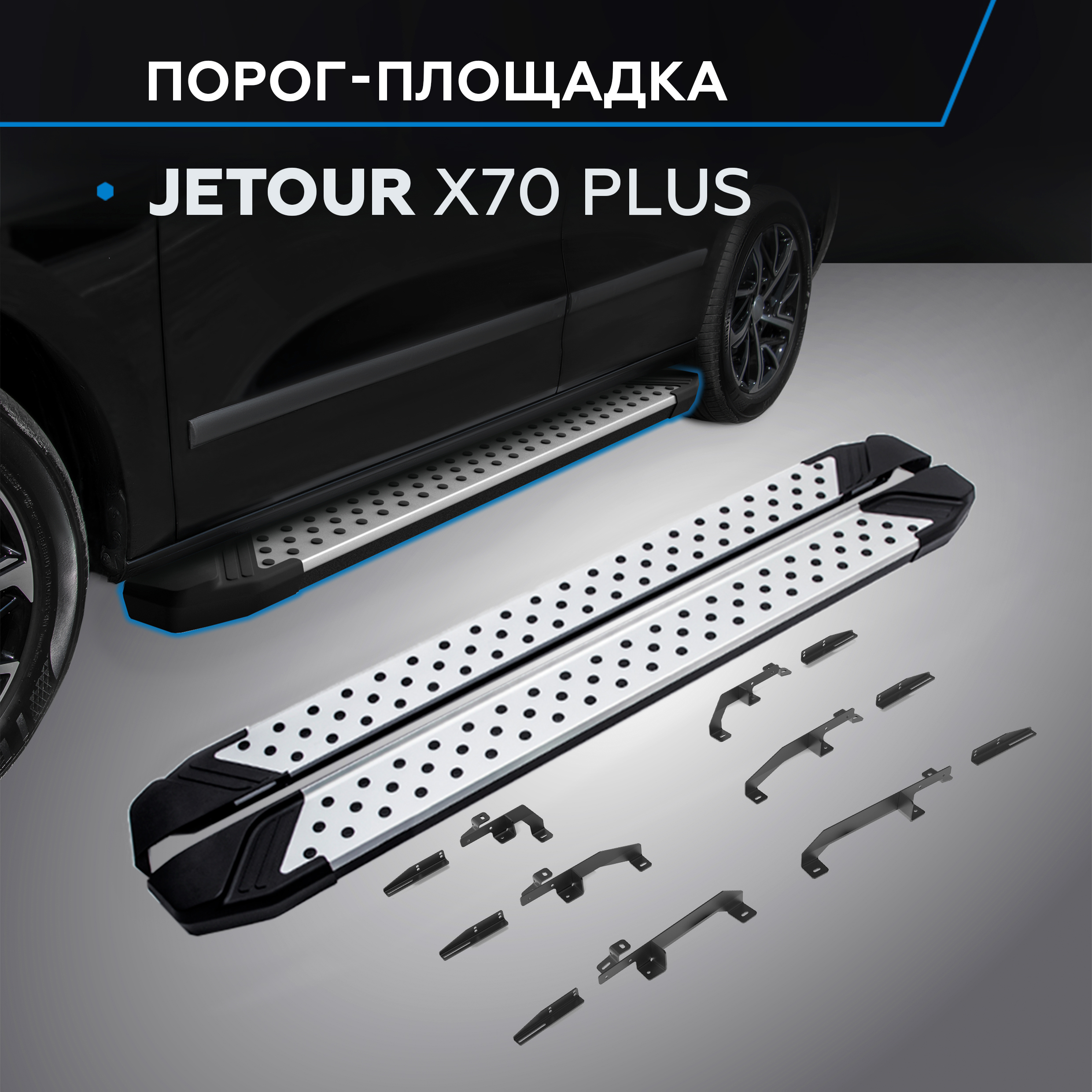 

Пороги на автомобиль "Bmw-Style круг" Rival Jetour X70 Plus 2023-, рынок РФ, D180AL.0910.1, D180AL.0910.1