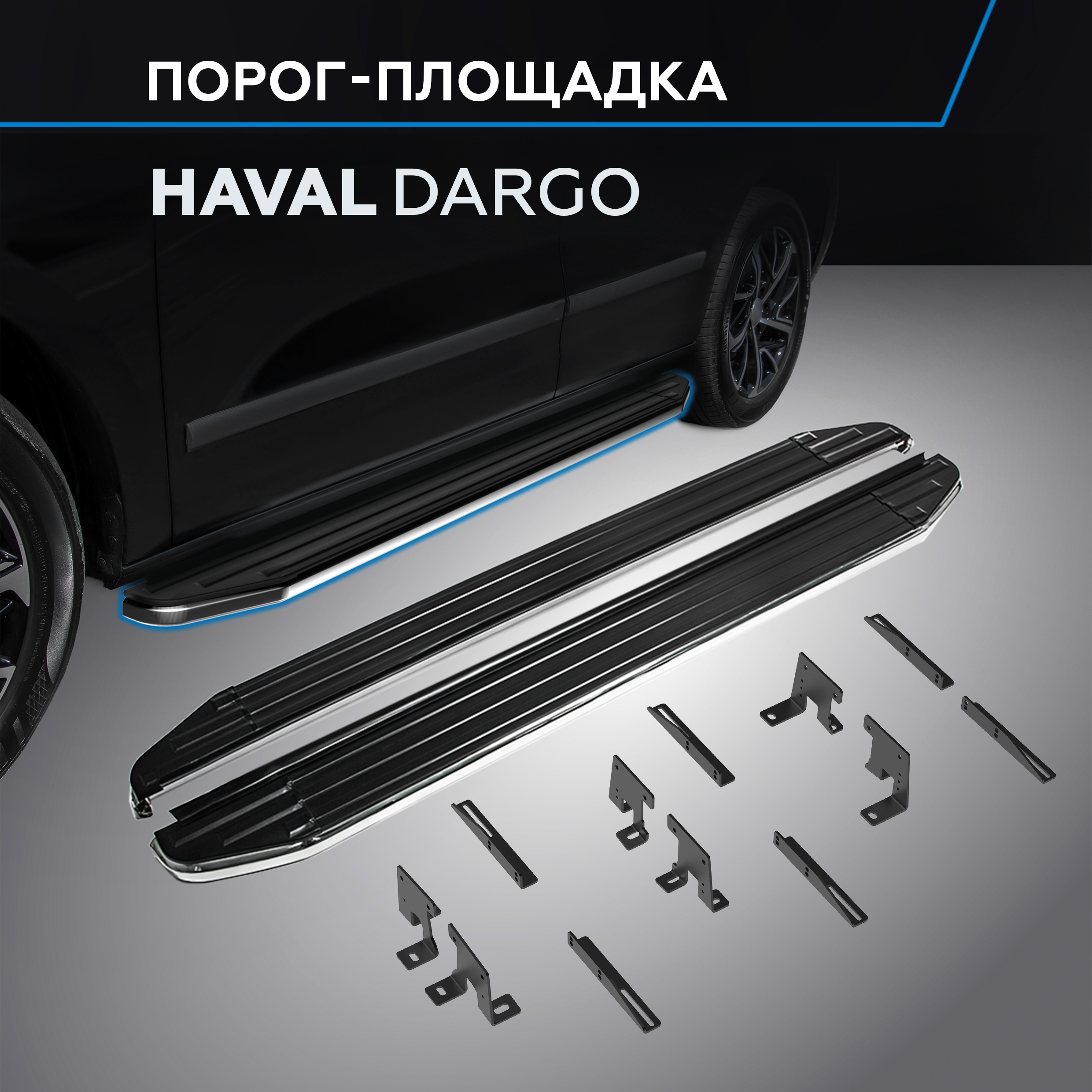 

Пороги на автомобиль "Premium" Rival Haval Dargo 2022-н.в., рынок РФ, A180ALP.9406.1, A180ALP.9406.1