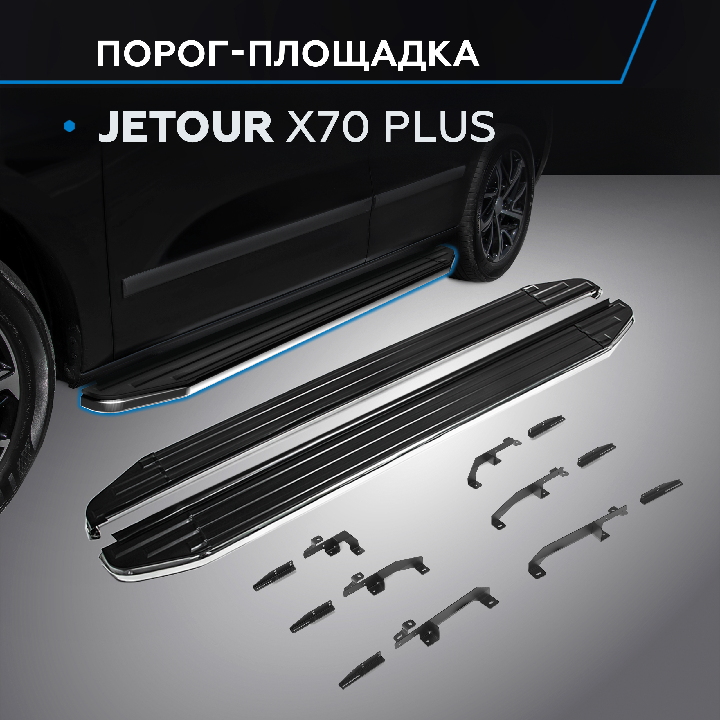 

Пороги на автомобиль "Premium" Rival Jetour X70 Plus 2023-н.в., рынок РФ, A180ALP.0910.1, A180ALP.0910.1