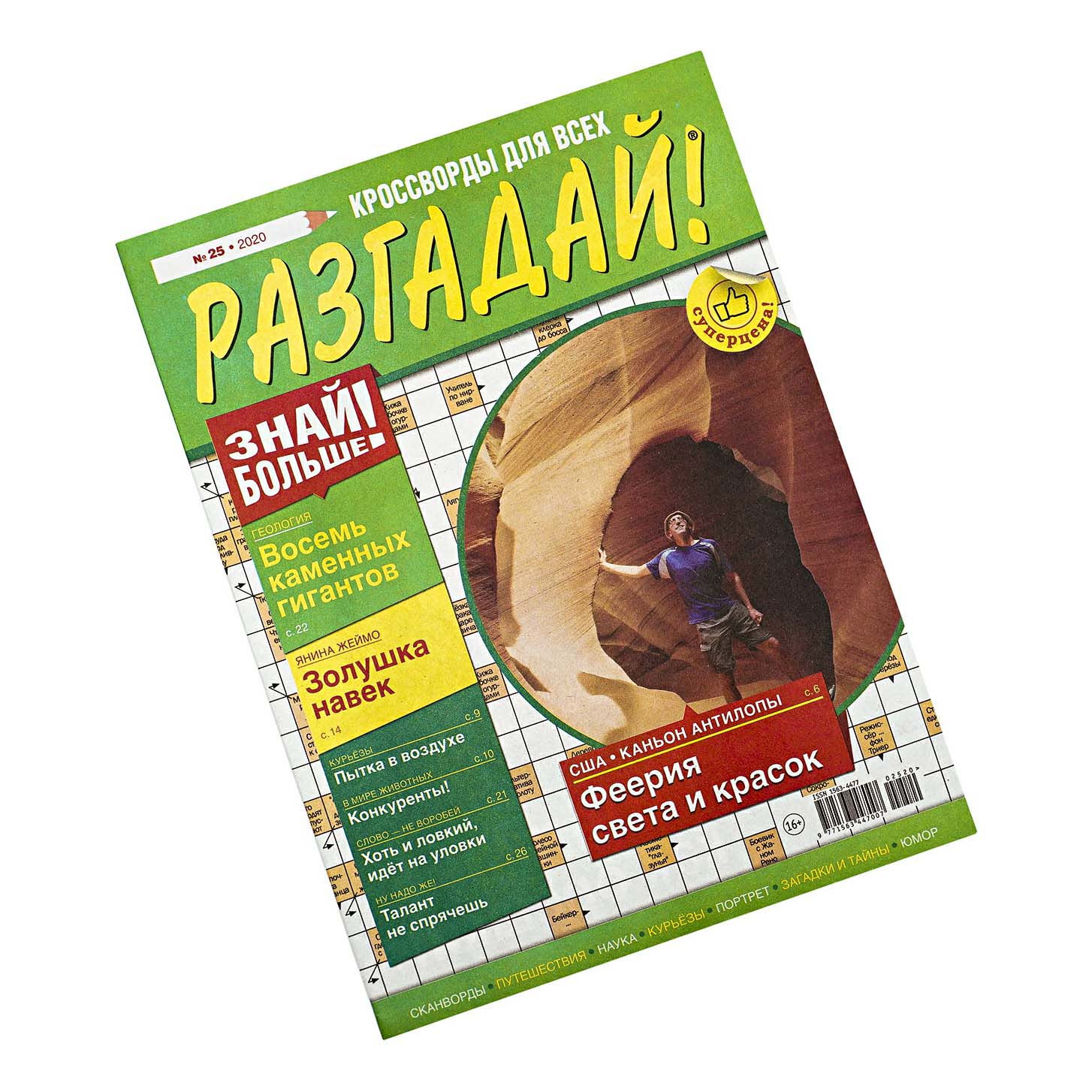 

Журнал Разгадай