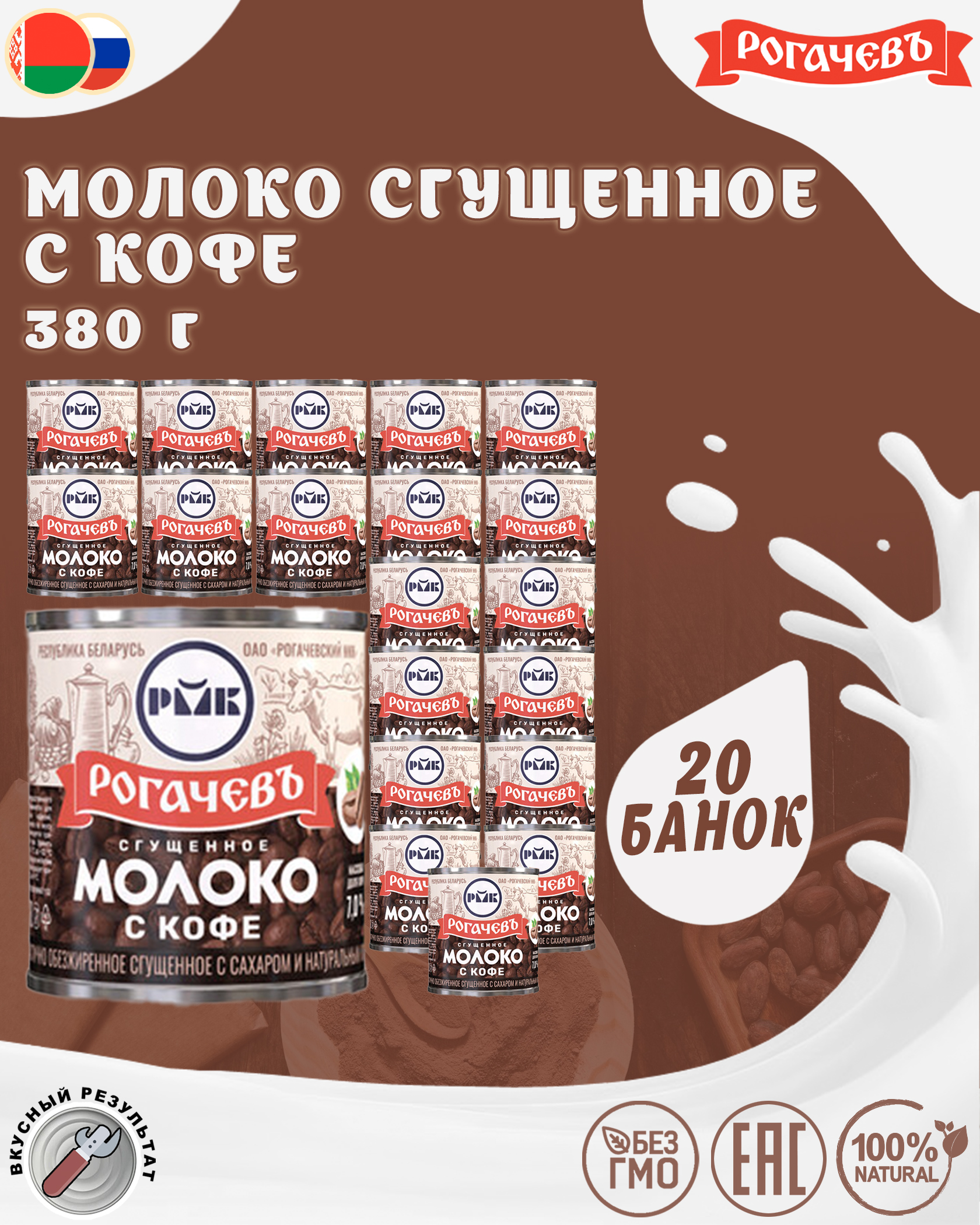 Молоко сгущенное с кофе 7%, Рогачевъ, 20 шт. по 380 г