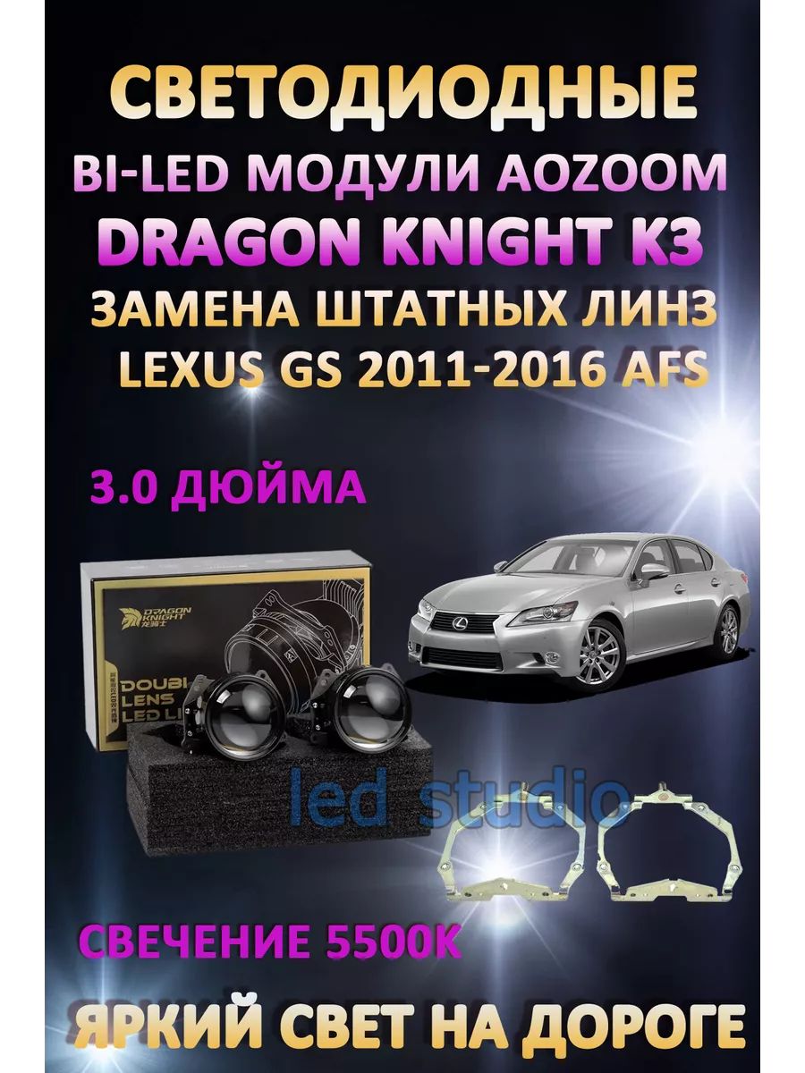 

Светодиодные Bi-LED модули Aozoom Dragon Knight K3 Lexus GS 2011-2016 с AFS