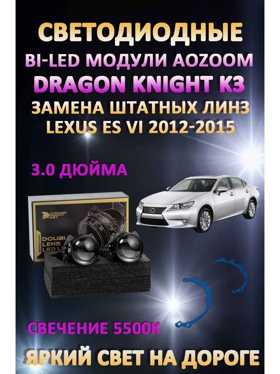 

Светодиодные Bi-LED модули Aozoom Dragon Knight K3 Lexus ES VI 2012-2015
