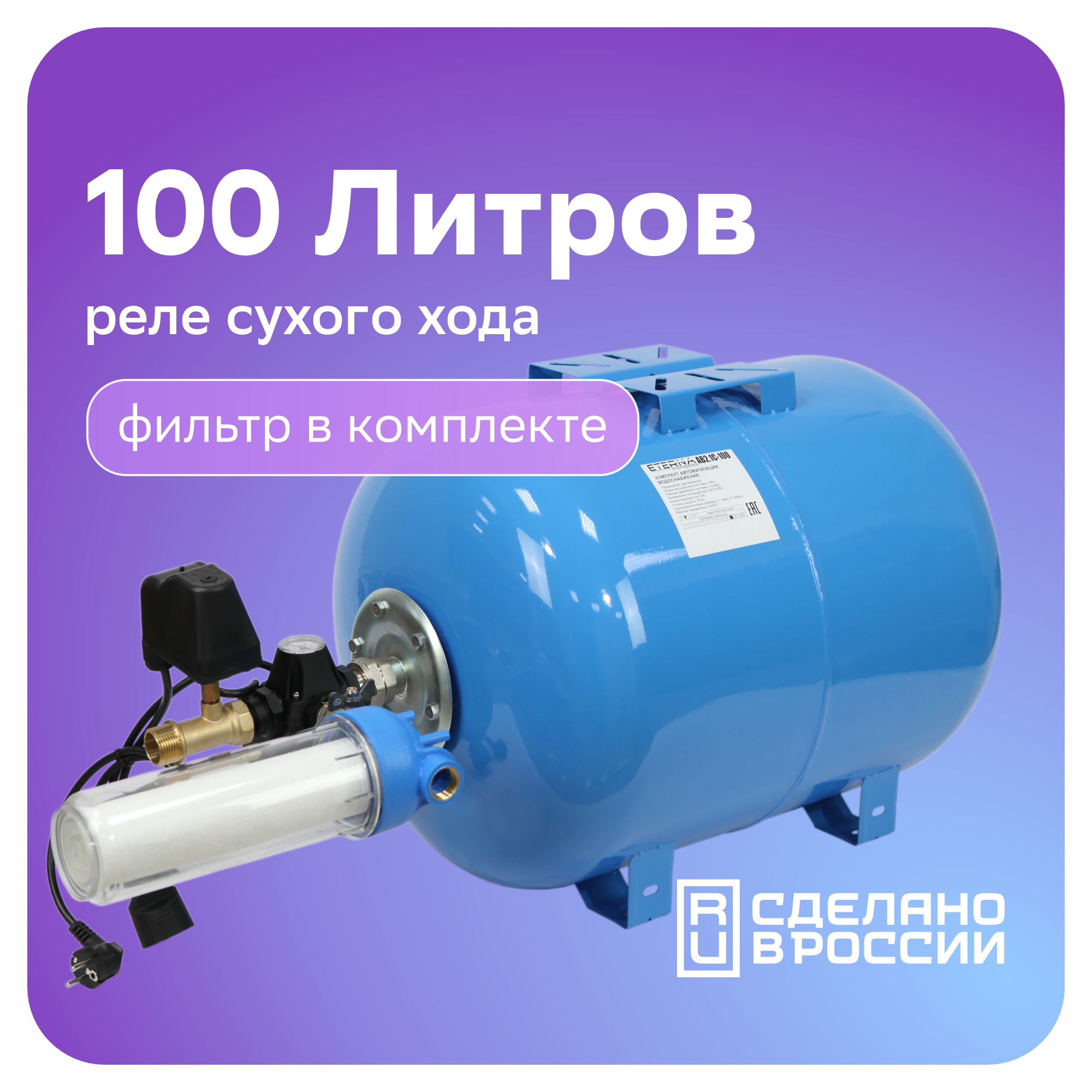 Гидроаккумулятор в сборе с автоматикой ETERNA АвтоБак АВ4С-100 (100 л, 1