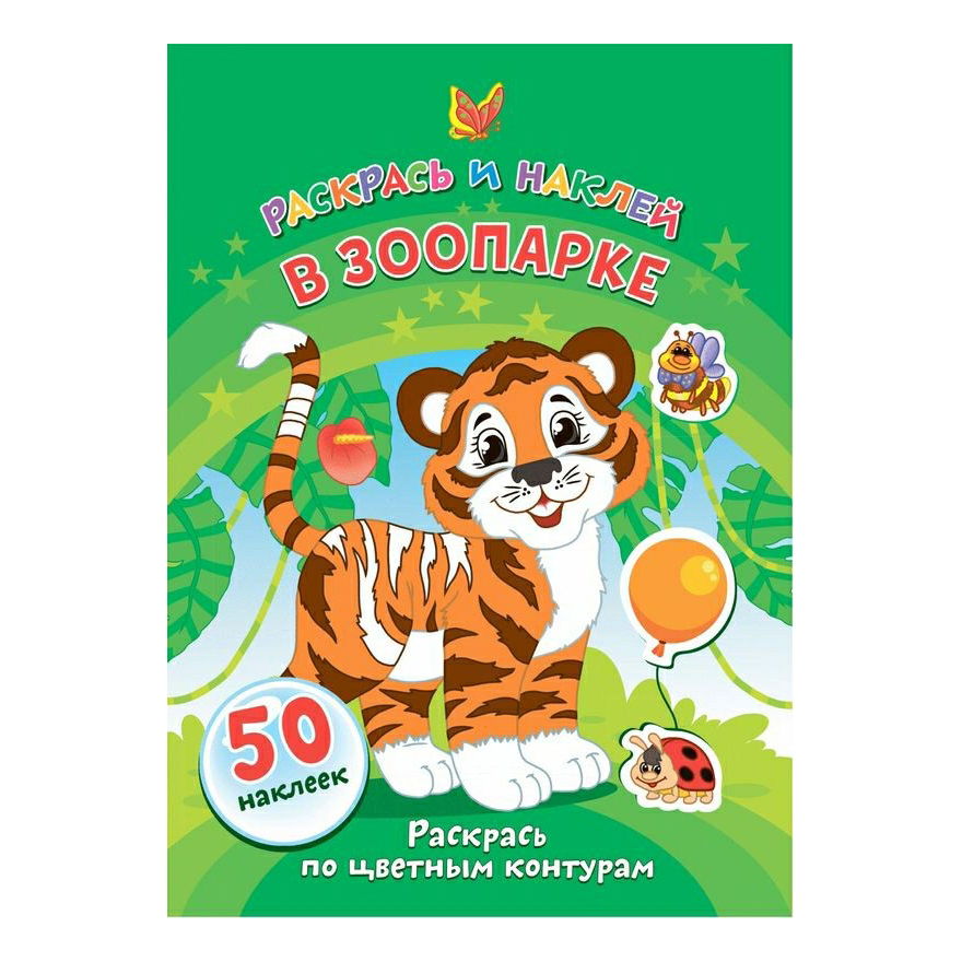 

Раскрась и наклей в ассортименте