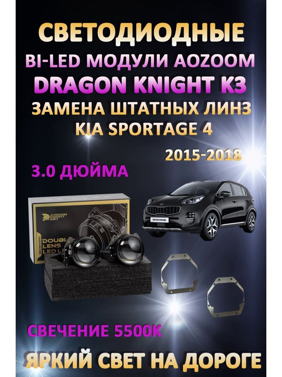 

Светодиодные Bi-LED модули Aozoom Dragon Knight K3 Kia Sportage 4 2015-2018