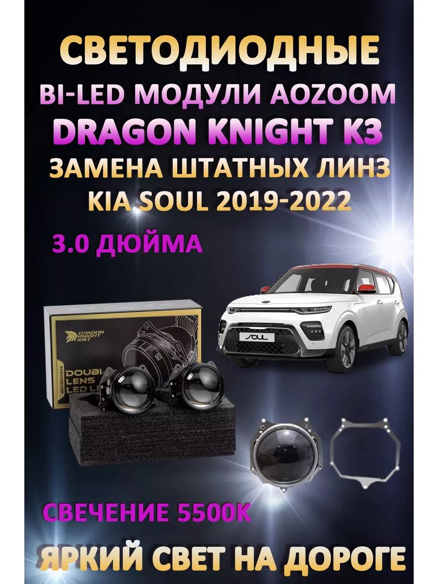 

Светодиодные Bi-LED модули Aozoom Dragon Knight K3 Kia Soul III SK 20119-2022
