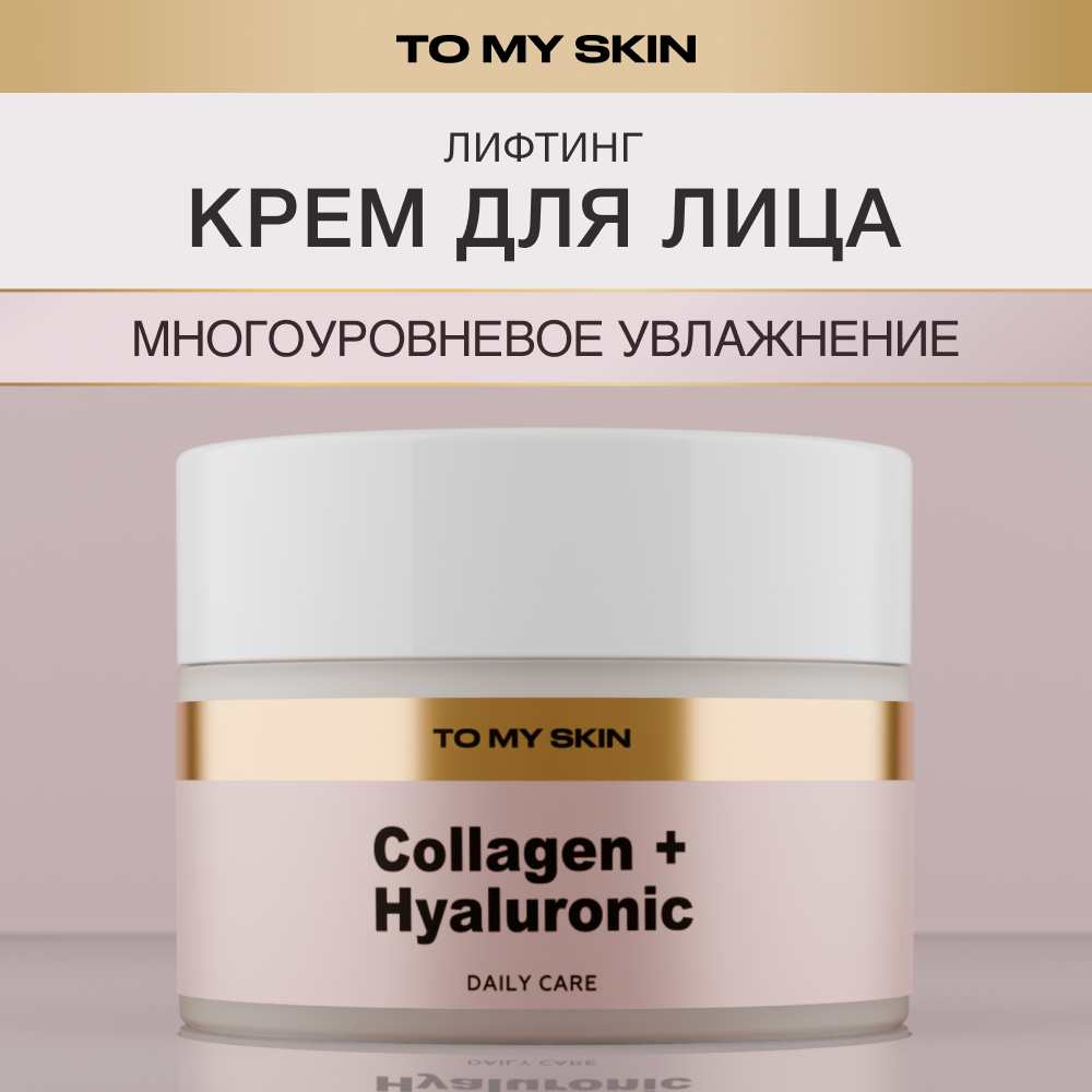 Крем для лица To My Skin с коллагеном и гиалуроновой кислотой 50 мл