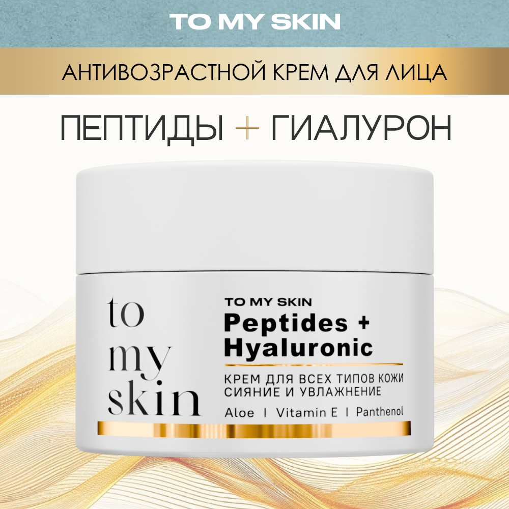 Крем для лица To My Skin с пептидами и гиалуроновой кислотой 50 мл