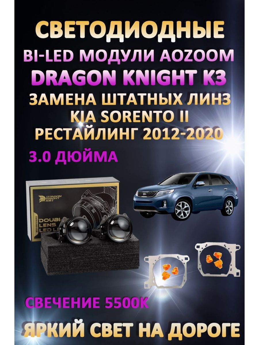 

Светодиодные Bi-LED модули Aozoom Dragon Knight K3 Kia Sorento II 2012-2020