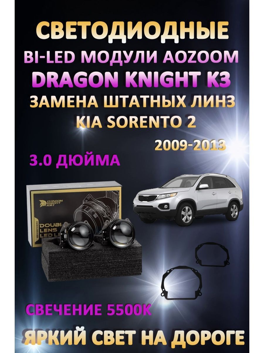 

Светодиодные Bi-LED модули Aozoom Dragon Knight K3 Kia Sorento 2 2009-2013