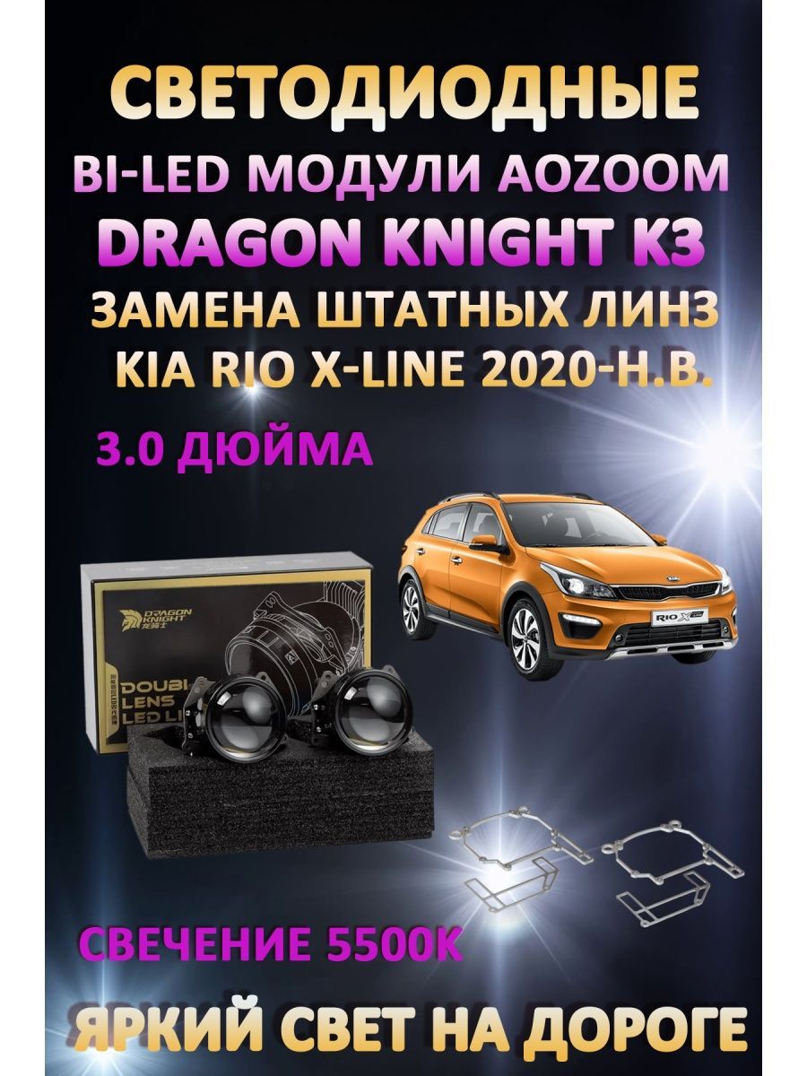 

Светодиодные Bi-LED модули Aozoom Dragon Knight K3 Kia Rio X-Line 2020-н.в