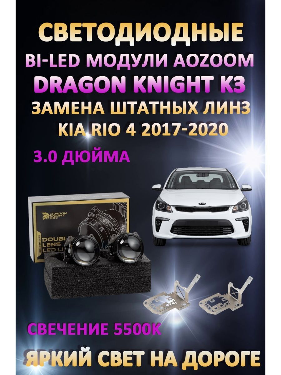 

Светодиодные Bi-LED модули Aozoom Dragon Knight K3 Kia Rio 4 2017-2020