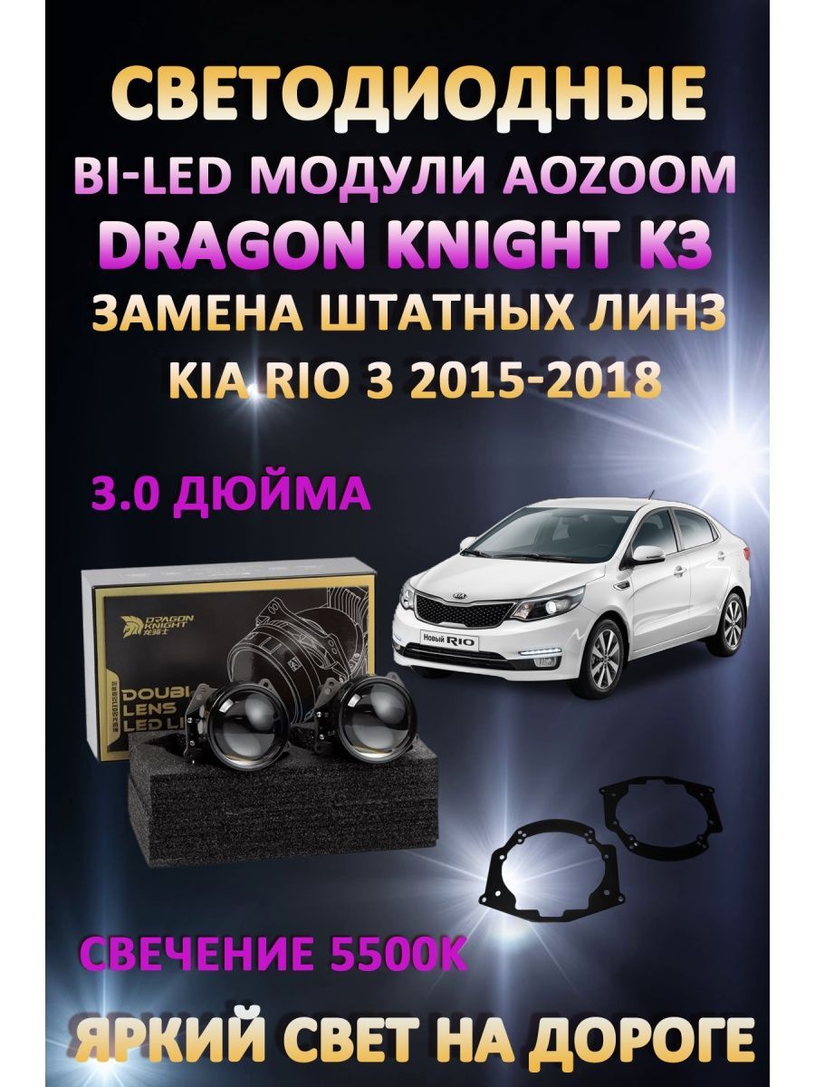 

Светодиодные Bi-LED модули Aozoom Dragon Knight K3 Kia Rio 3 2015-2018