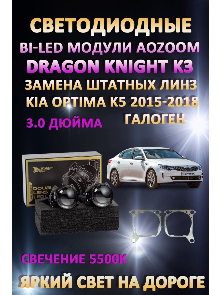 Светодиодные Bi-LED модули Aozoom Dragon Knight K3 Kia Optima K5 2015-2018 (галоген)