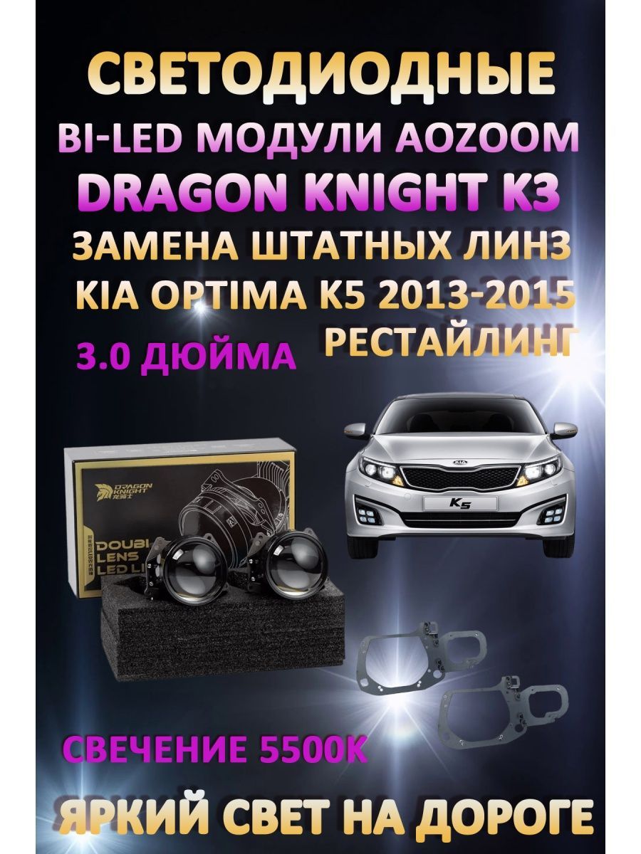 

Светодиодные Bi-LED модули Aozoom Dragon Knight K3 Kia Optima K5 2013-2015 с одной линзой