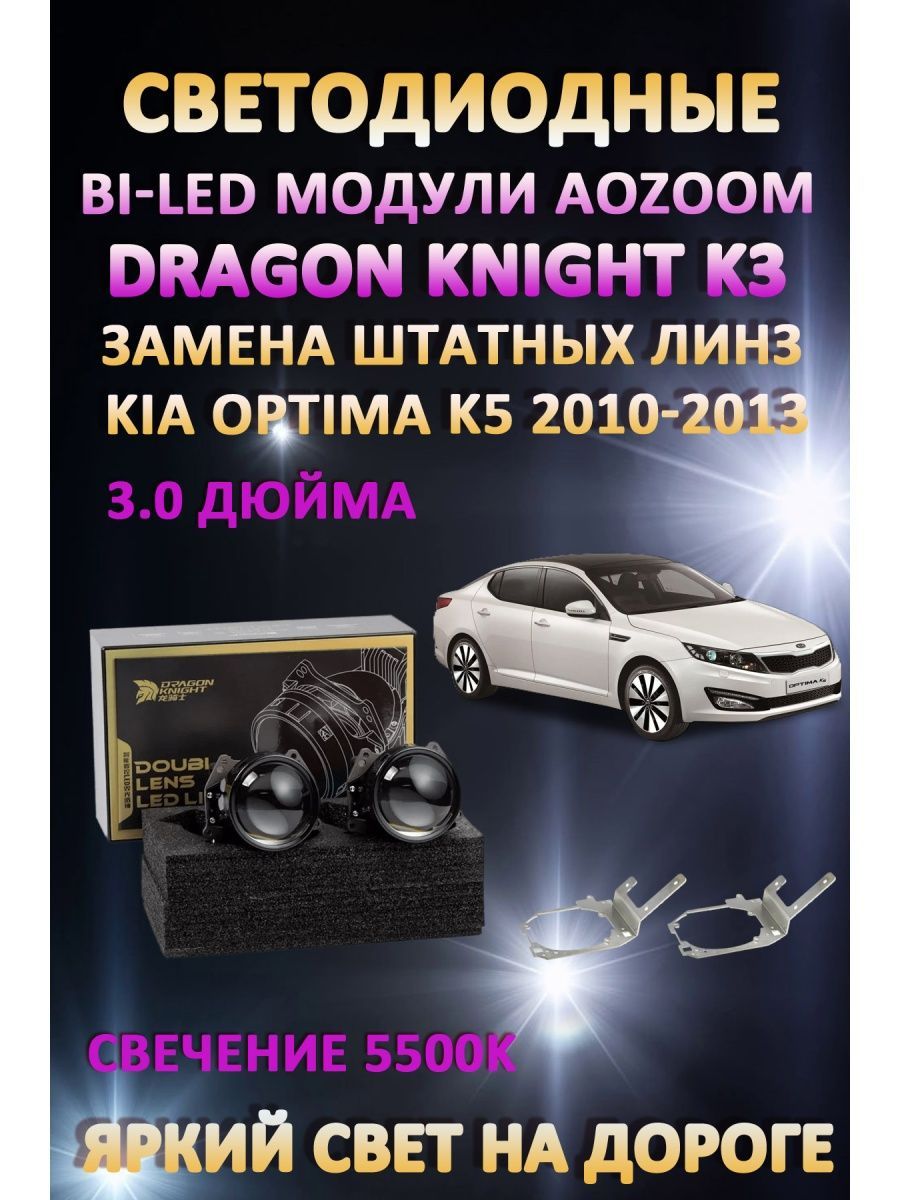 

Светодиодные Bi-LED модули Aozoom Dragon Knight K3 Kia Optima K5 2010-2013 с двумя линзами