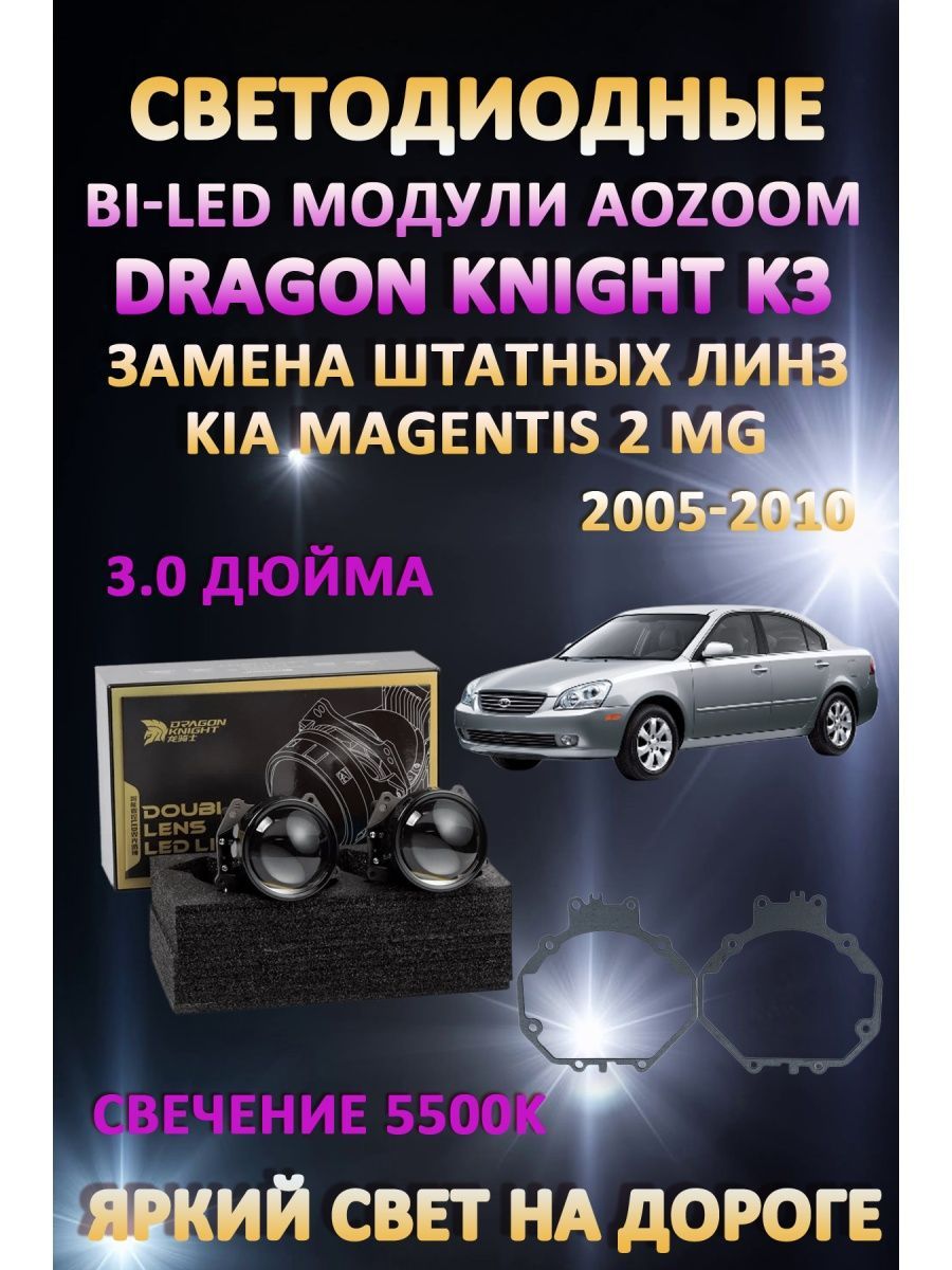 

Светодиодные Bi-LED модули Aozoom Dragon Knight K3 Kia Magentis 2 MG 2005-2010