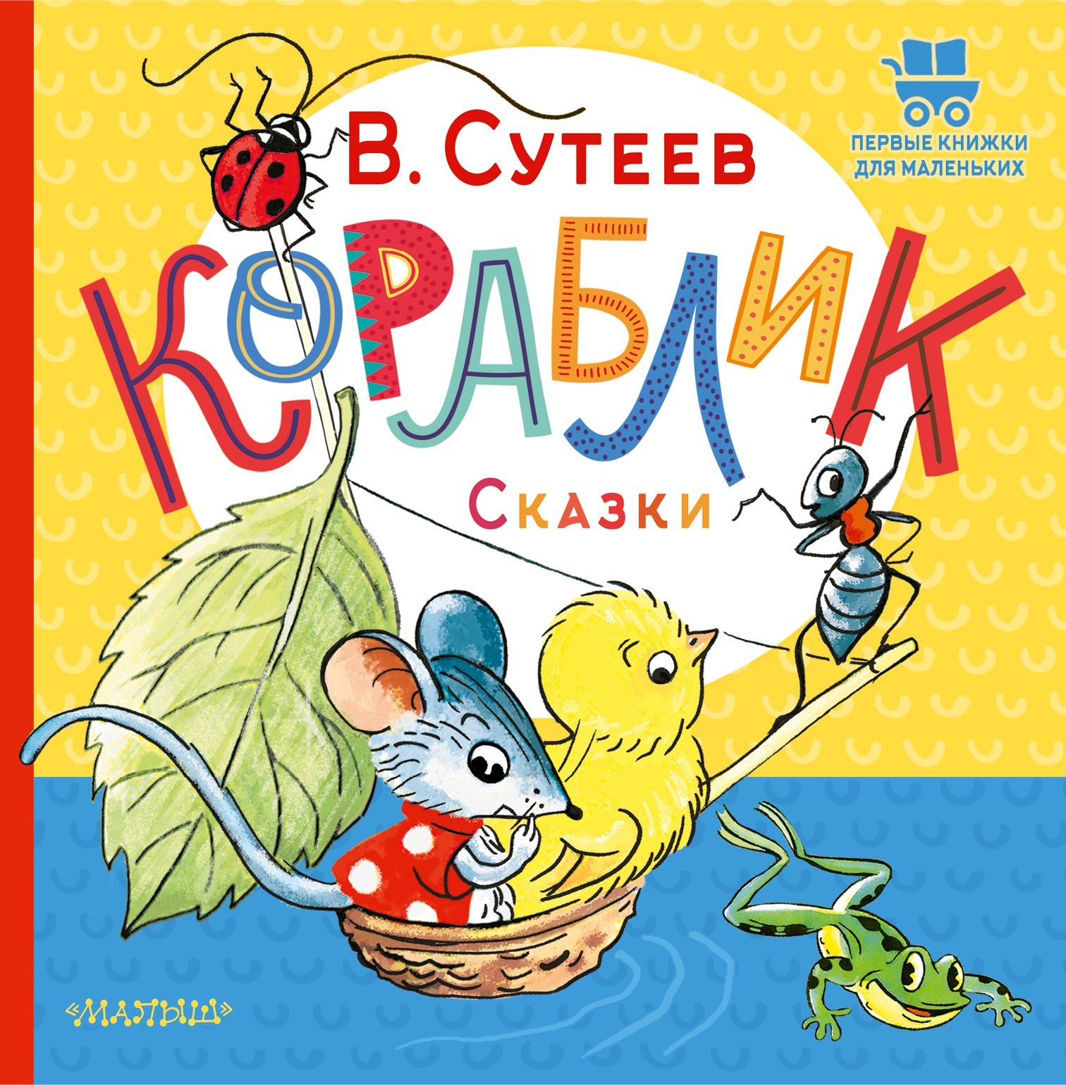 

Книга Кораблик
