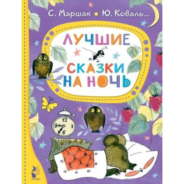 

Книга Лучшие сказки на ночь