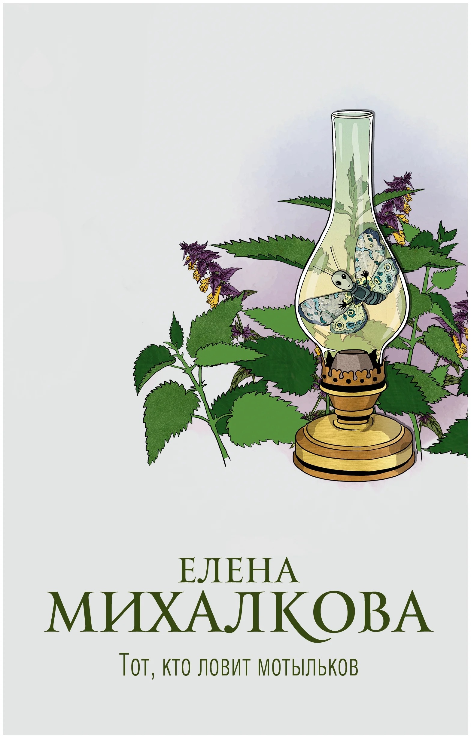 

Тот, кто ловит мотыльков Михалкова Е.И.
