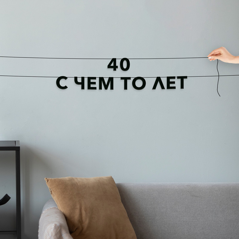 

Гирлянда-растяжка 40 с чем то лет VN790 черная, Черный, 40 с чем то лет