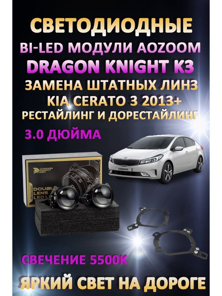

Светодиодные Bi-LED модули Aozoom Dragon Knight K3 Kia Cerato 3 2013-2016