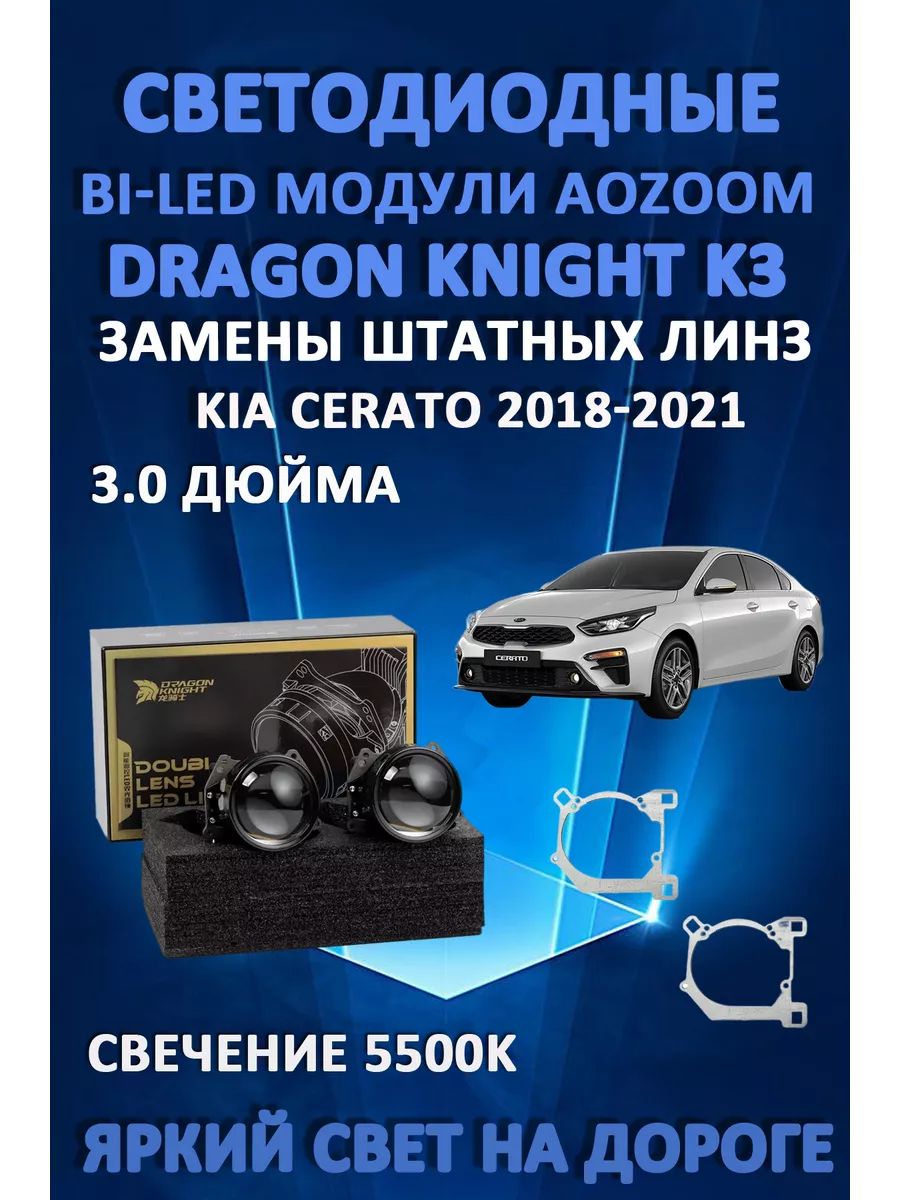 

Светодиодные Bi-LED модули Aozoom Dragon Knight K3 Kia Cerato 2018-2021