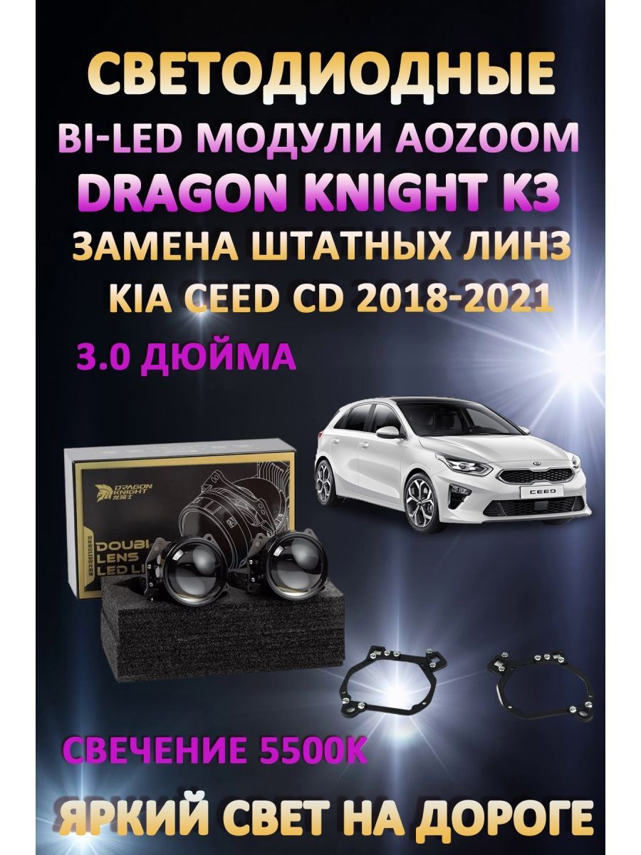 Светодиодные Bi-LED модули Aozoom Dragon Knight K3 Kia Ceed CD 2018-2021