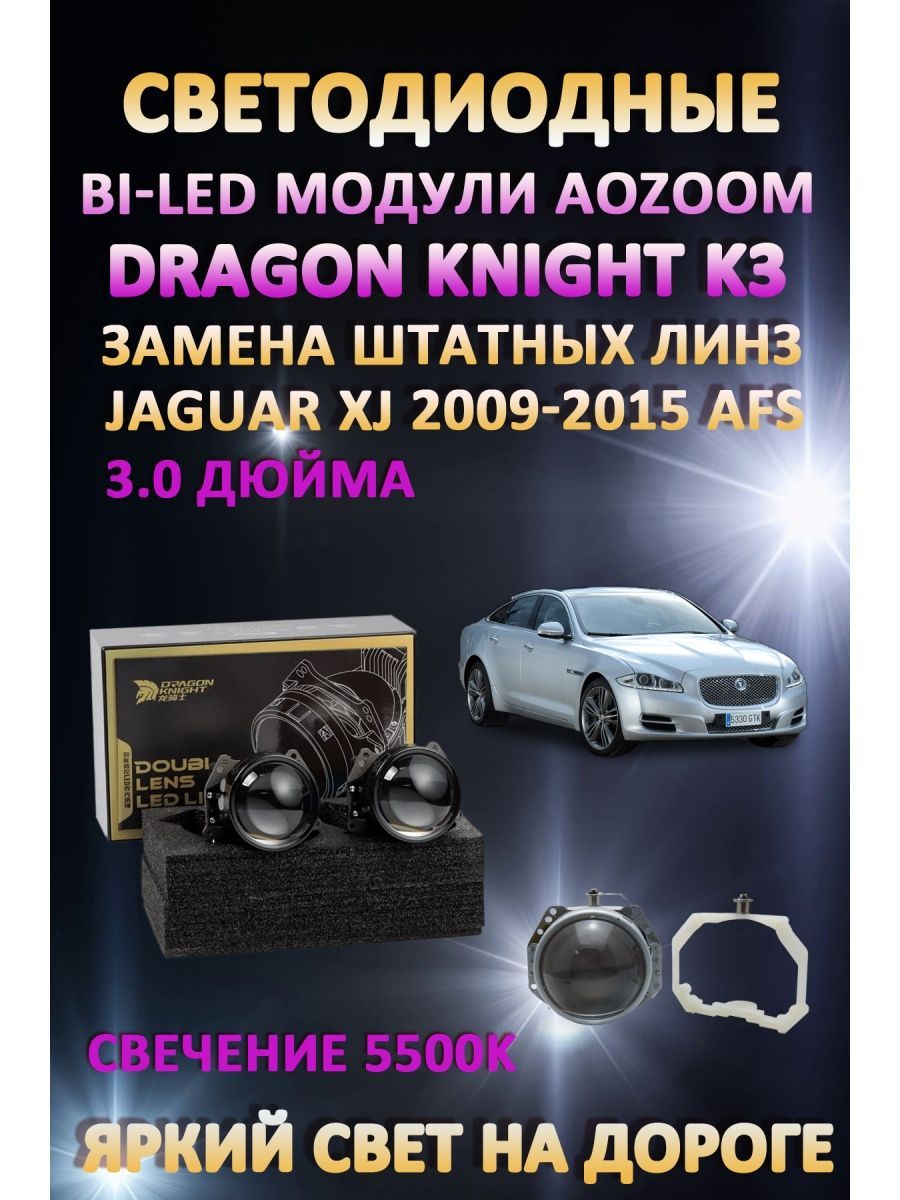 Светодиодные Bi-LED модули Aozoom Dragon Knight K3 Jaguar XJ 2009-2015 с AFS