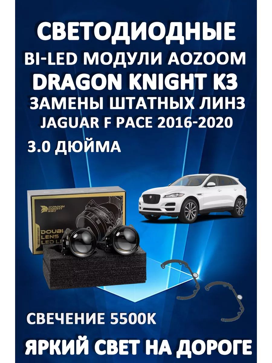

Светодиодные Bi-LED модули Aozoom Dragon Knight K3 Jaguar F-Pace 2016-2020