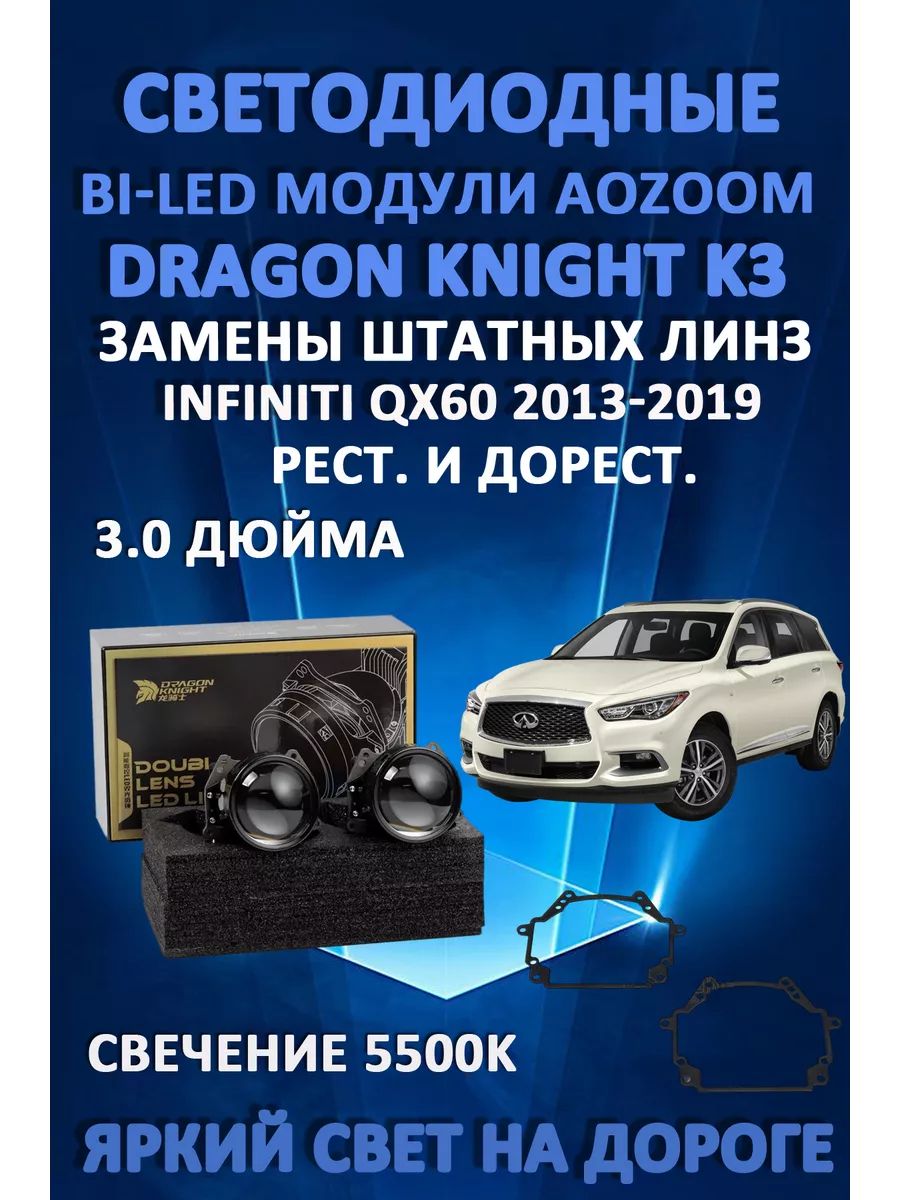 

Светодиодные Bi-LED модули Aozoom Dragon Knight K3 Infiniti QX60 2013-2019