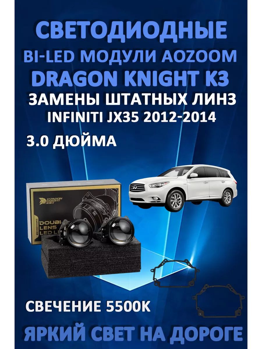 

Светодиодные Bi-LED модули Aozoom Dragon Knight K3 Infiniti JX35 2012-2014