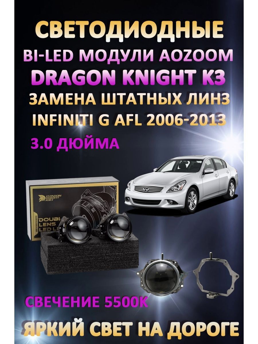 

Светодиодные Bi-LED модули Aozoom Dragon Knight K3 Infiniti G AFL 2006-2013