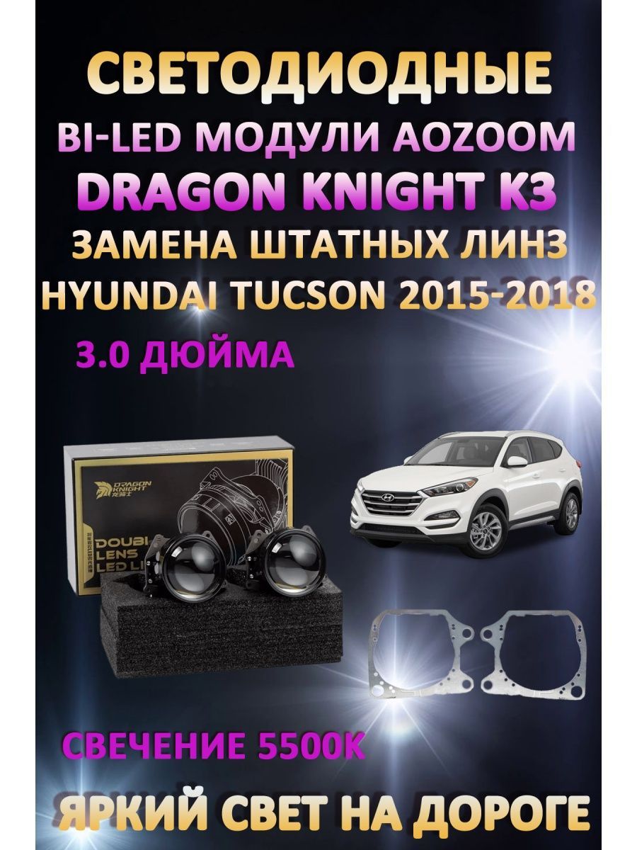 Светодиодные Bi-LED модули Aozoom Dragon Knight K3 Hyundai Tucson 2015-2018