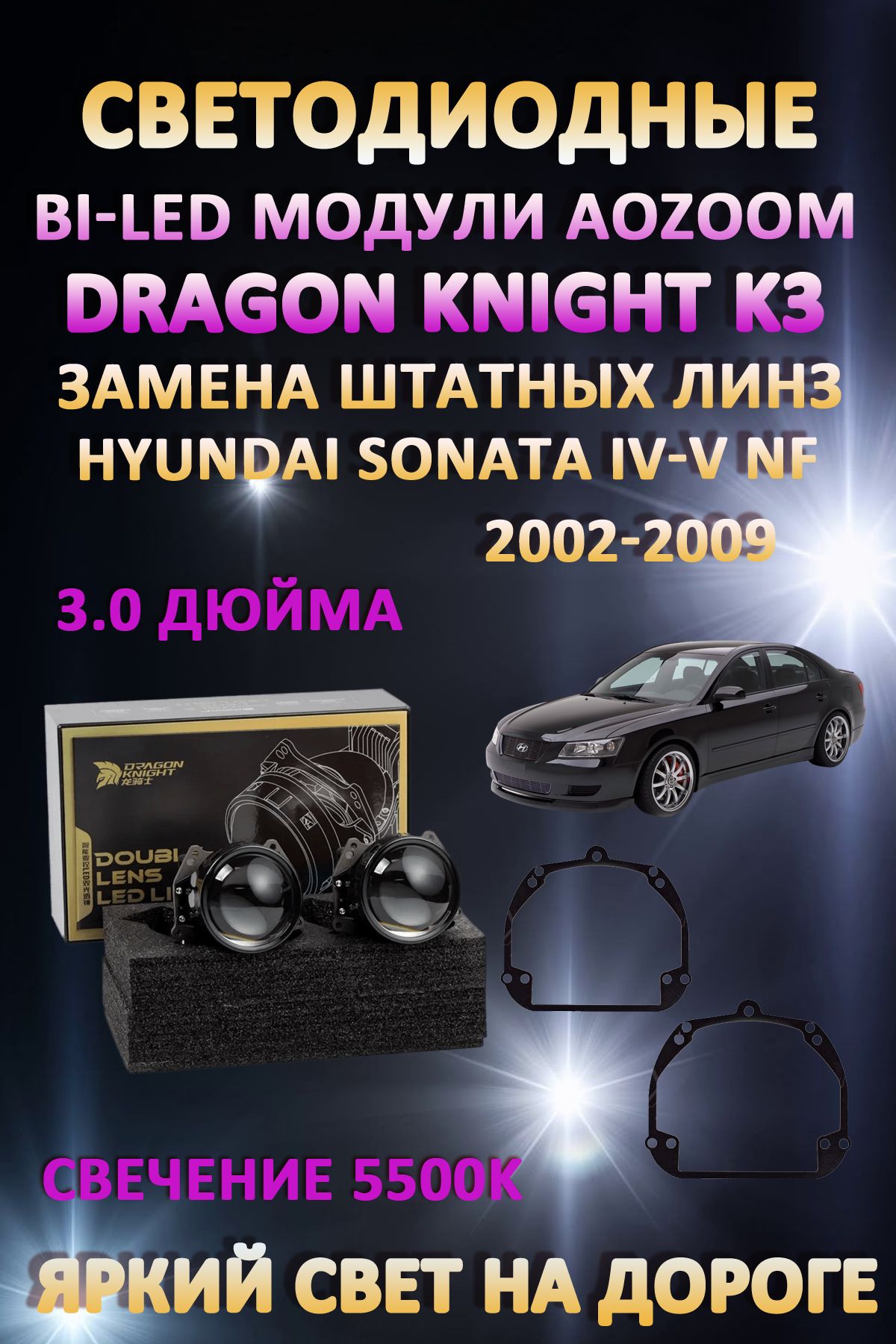 

Светодиодные Bi-LED модули Aozoom Dragon Knight K3 Hyundai Sonata IV-V NF 2002-2009