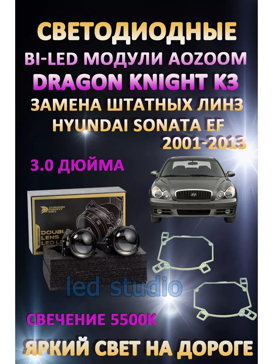 

Светодиодные Bi-LED модули Aozoom Dragon Knight K3 Hyundai Sonata EF 2001-2013