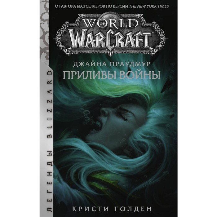 

Книга Warcraft: Джайна Праудмур. Приливы войны. Голден К.