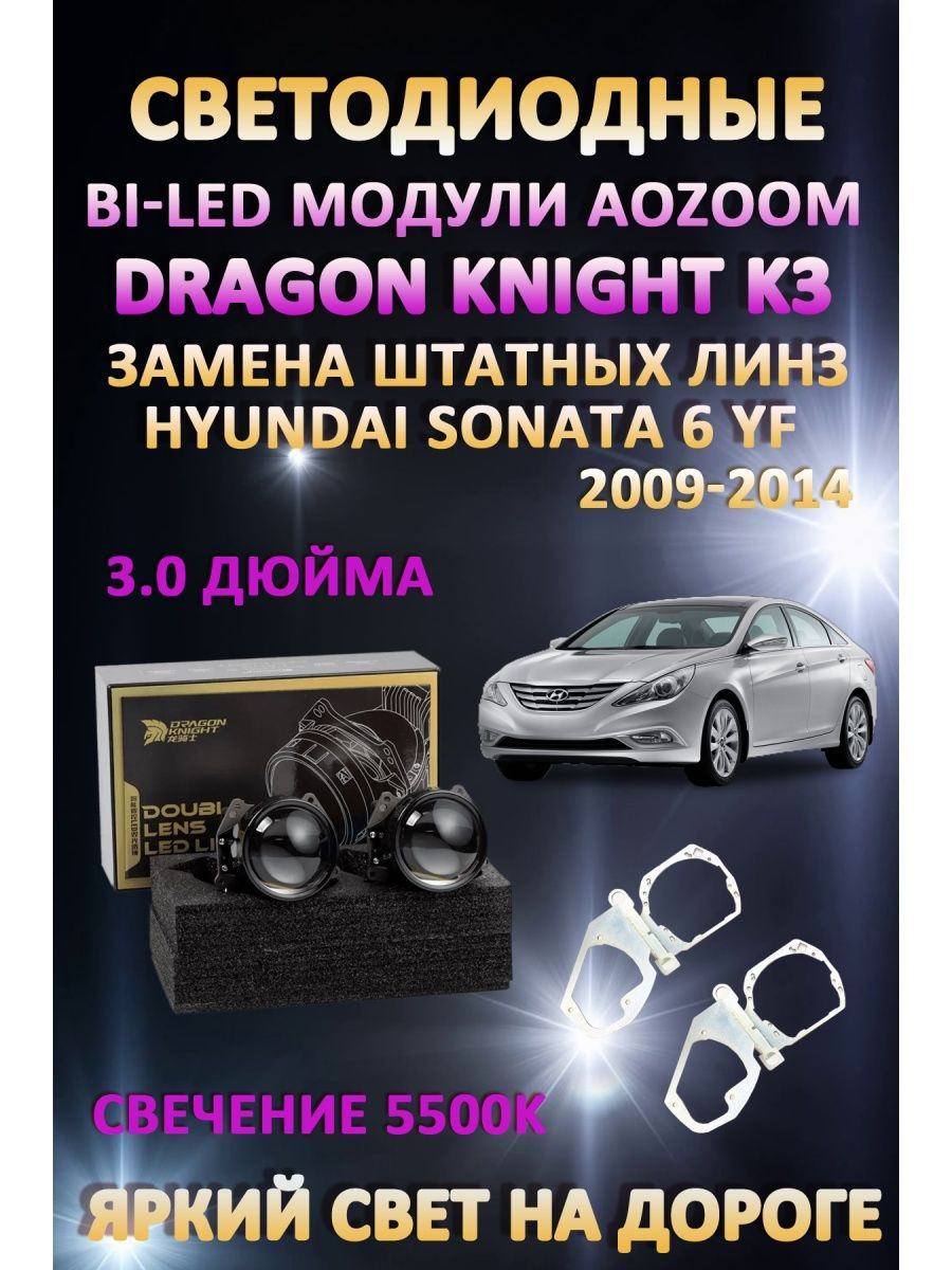 

Светодиодные Bi-LED модули Aozoom Dragon Knight K3 Hyundai Sonata 2009-2014