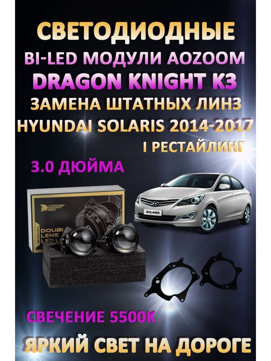 

Светодиодные Bi-LED модули Aozoom Dragon Knight K3 Hyundai Solaris 2014-2017 I Рестайлинг