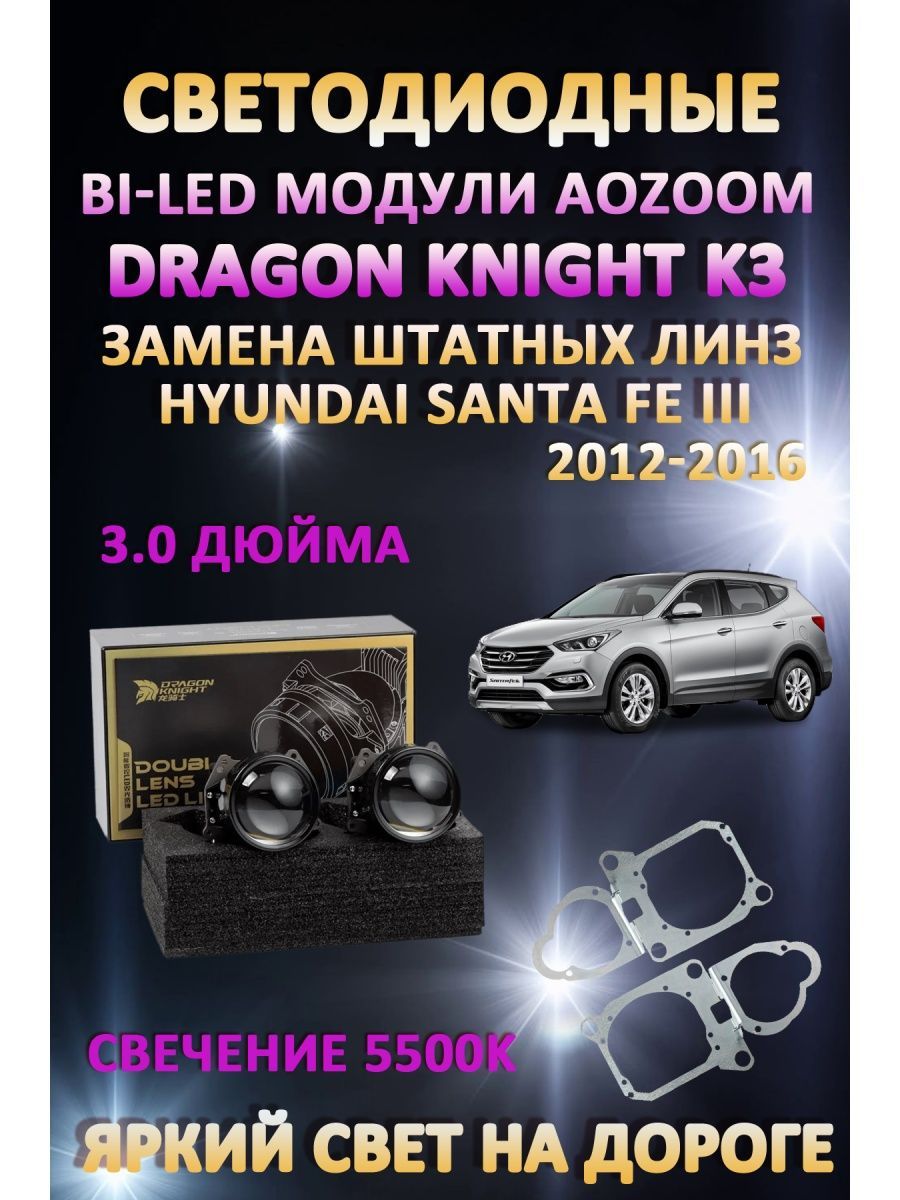 

Светодиодные Bi-LED модули Aozoom Dragon Knight K3 Hyundai Santa Fe III 2012-2016