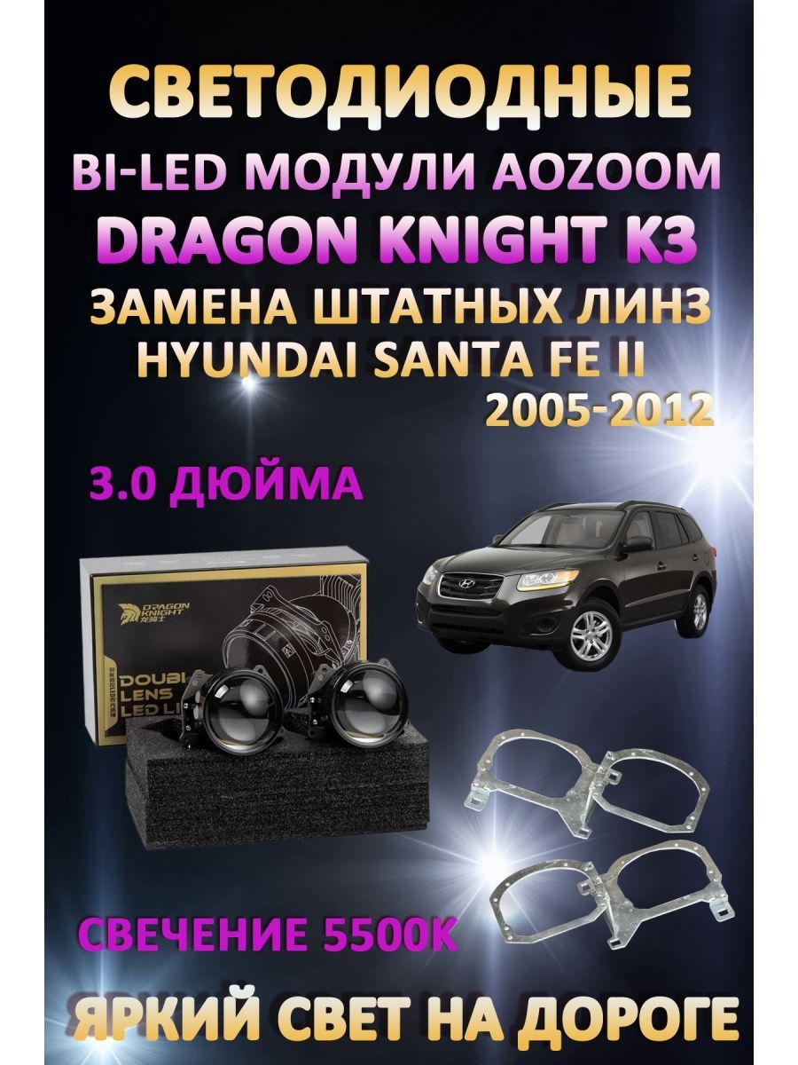 

Светодиодные Bi-LED модули Aozoom Dragon Knight K3 Hyundai Santa Fe II 2005-2012