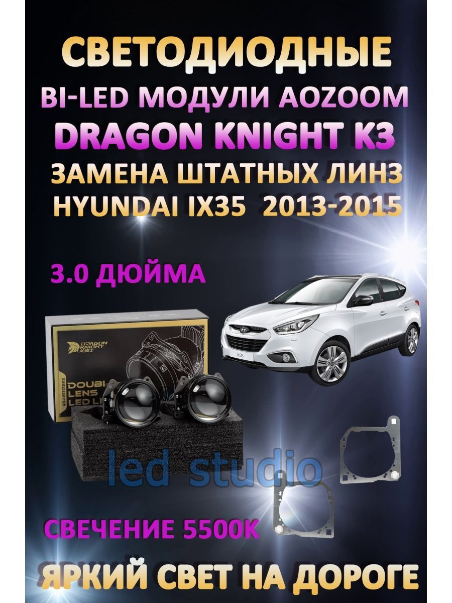 

Светодиодные Bi-LED модули Aozoom Dragon Knight K3 Hyundai ix35 I рестайлинг 2013-2015
