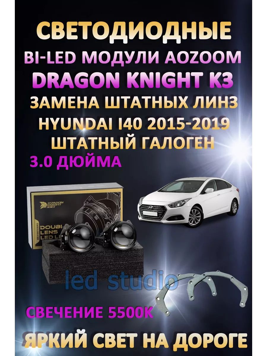 

Светодиодные Bi-LED модули Aozoom Dragon Knight K3 Hyundai i40 2015-2019 (штатный галоген)