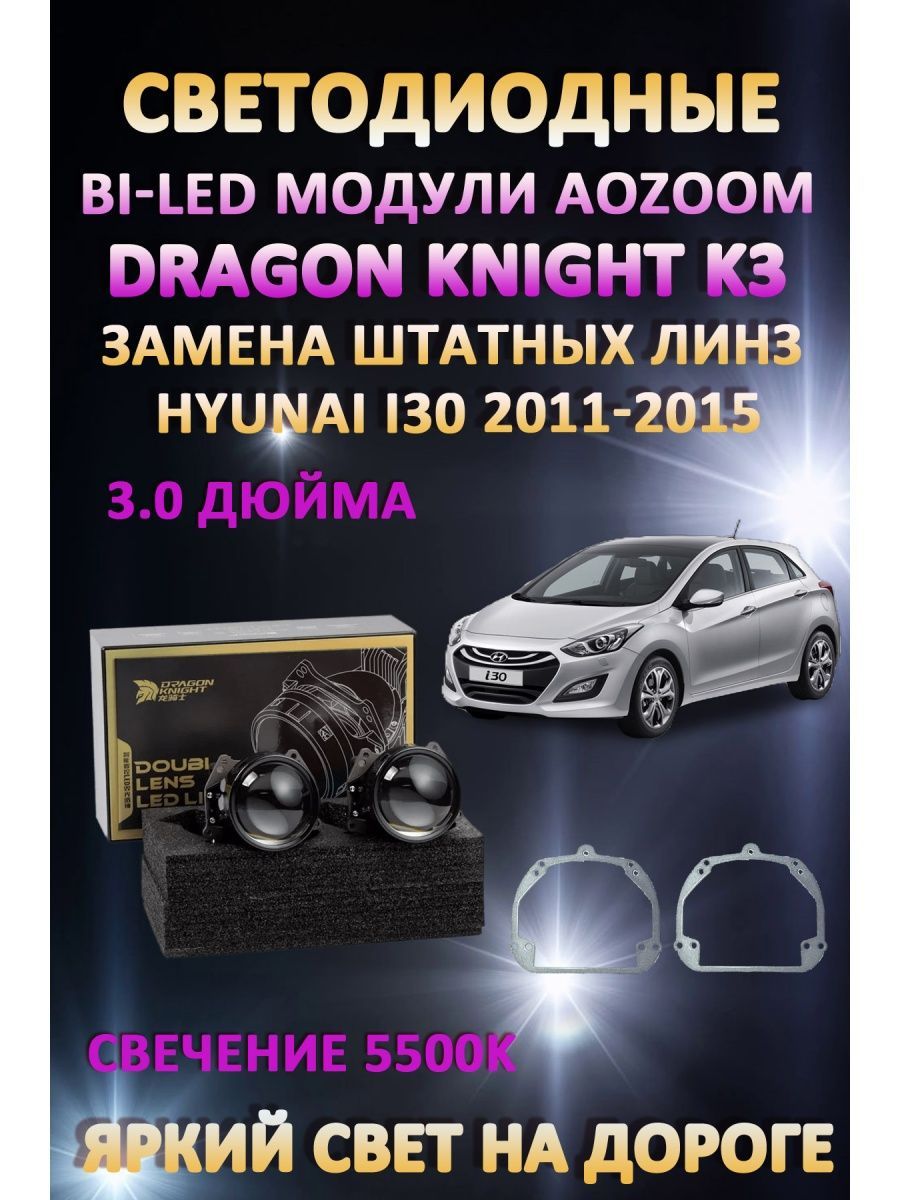 

Светодиодные Bi-LED модули Aozoom Dragon Knight K3 Hyundai i30 2011-2015