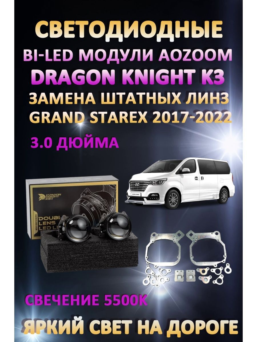 

Светодиодные Bi-LED модули Aozoom Dragon Knight K3 Hyundai Grand Starex 2017-2022